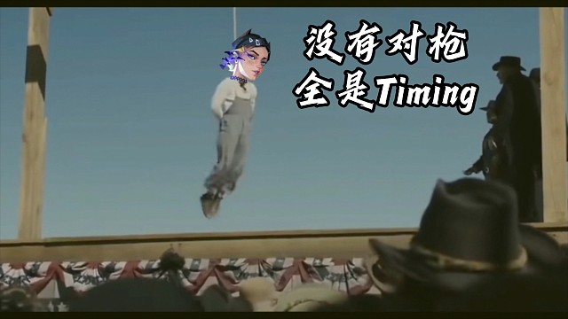 没有对枪，全是Timing 2.0