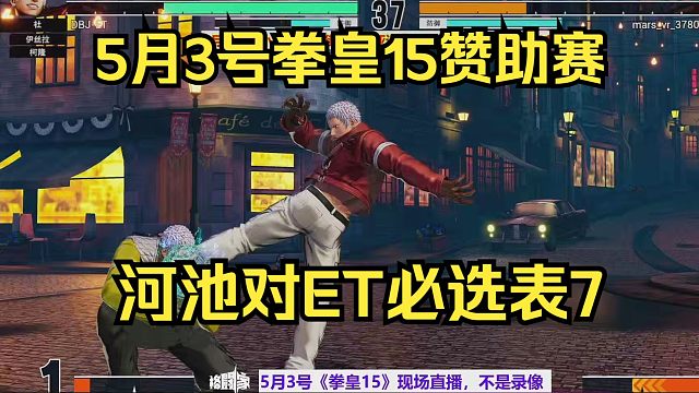 5月3号拳皇15双方必选表7，河池对ET 抢十