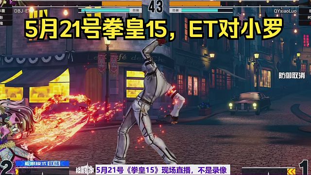 5月21号拳皇15抢十，ET对小罗