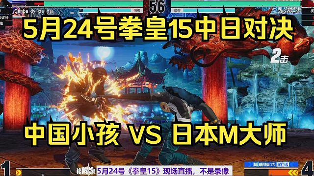 5月24号拳皇15中日对决，中国小孩对日本M 主力抢十