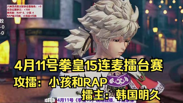 4月11号拳皇15连麦教学，中国小孩和RAP立诚对韩国明久