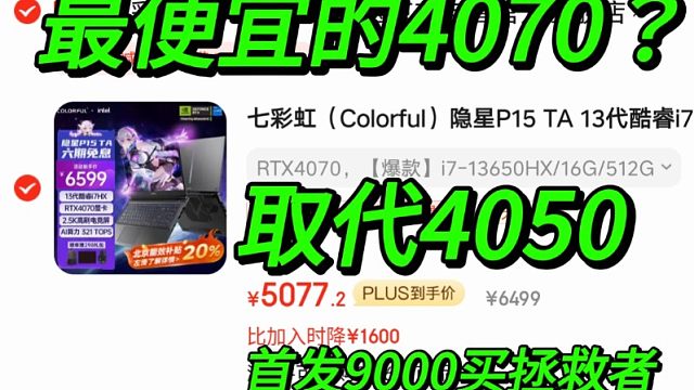 4977元！最便宜的4070笔记本？开始取代4050了，首发9000元买4050的用户已哭晕
