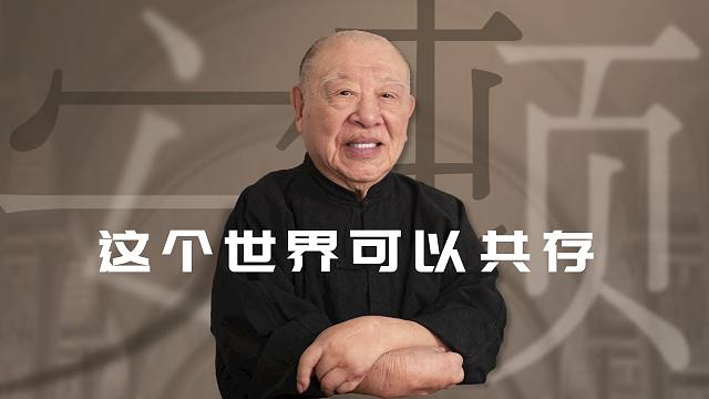 《天下格局》：这个世界可以共存。