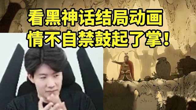 TheShy黑神话三条命通关大圣残躯 看完结局动画当场情不自禁鼓起了掌！