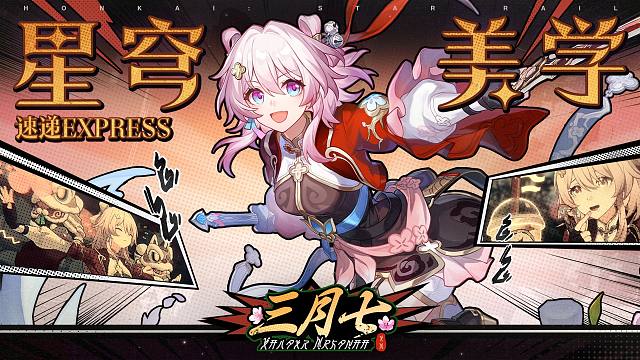 星穹美学速递 | 三月七