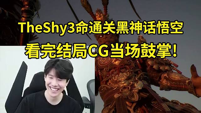 TheShy3命干碎大圣残躯通关黑神话悟空，看完结局动画当场鼓掌！