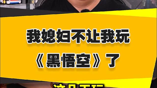 【表哥安利】我媳妇不让我玩《黑神话：悟空》了