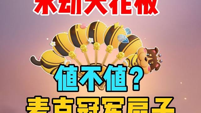 【永劫无间】麦克天花板扇子值不值52.5元？