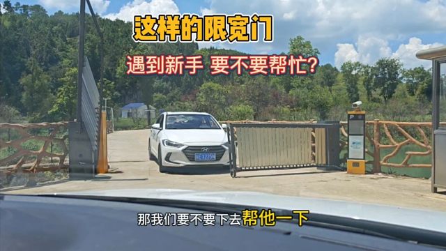 偶遇新手过限宽门，要不要帮忙？看看老司机怎么做的