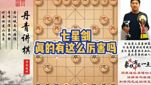 七星剑真的那么厉害吗？如何快速提升象棋水平系统学棋？如何学习布局、中局、残局？少走弯路，真心教棋，带