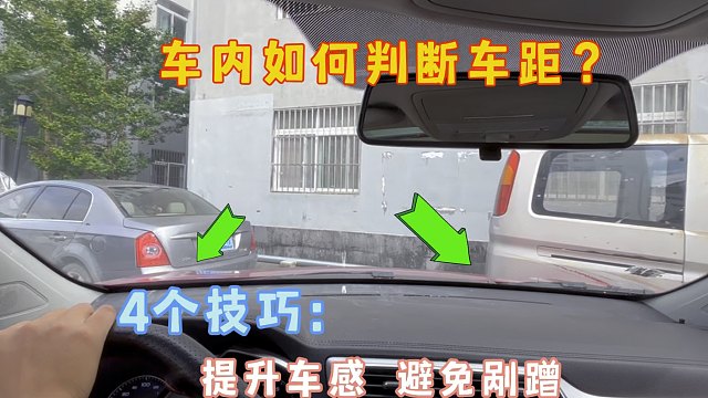 车内如何判断转弯车距？4个出库练习，让你快速提升车感避免剐蹭