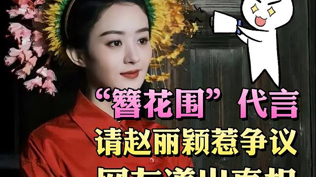 “簪花围”代言没请赵丽颖惹争议，网友：人家直接上了王炸