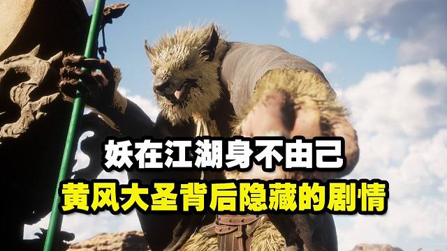 妖在江湖身不由己 黄风大圣背后隐藏的剧情