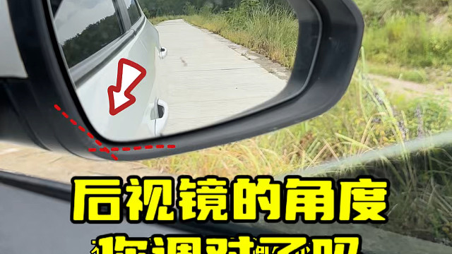 开车看后视镜的角度你调整对了吗#实用驾驶技巧