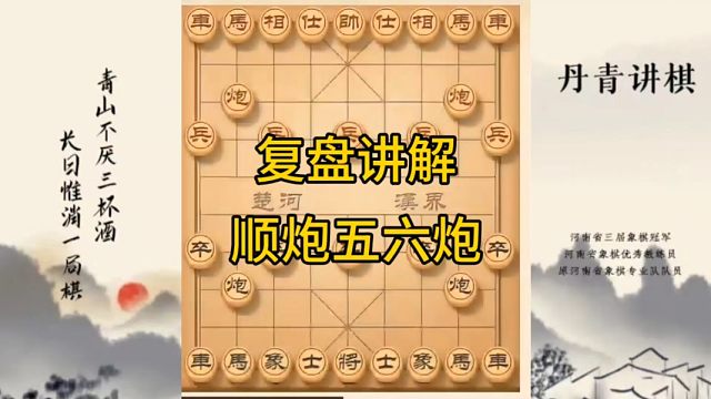 河南省冠军黄丹青讲棋，象棋怎么学，象棋教学，复盘讲解顺炮五六炮，讲解棋理，系统学习象棋。