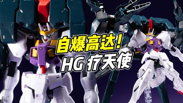 出场即自爆的超帅机体! HG 疗天使【浅评】