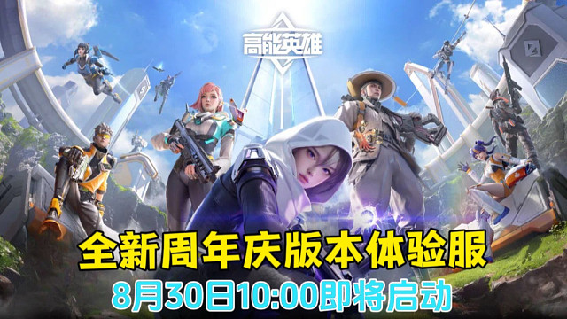 高能英雄全新版本体验服明日即将启动我们不见不散