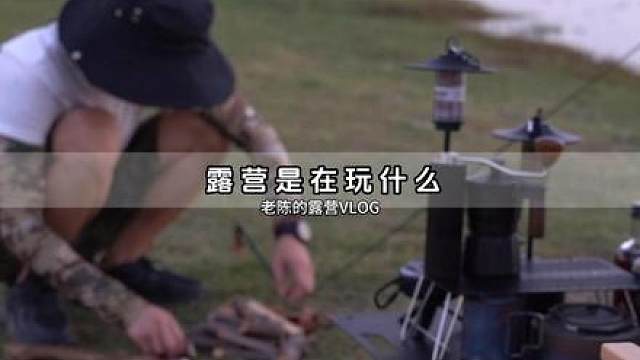 露营是在玩什么？ #露营