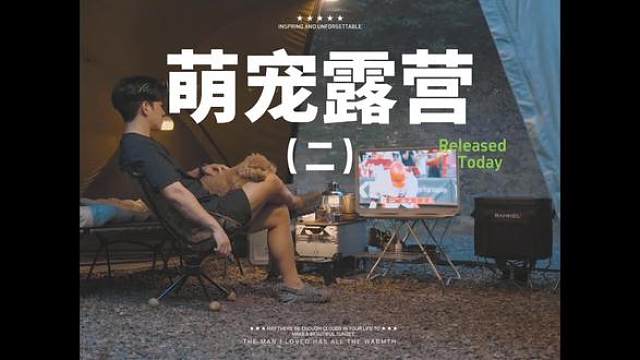 萌宠露营（二）#露营 #解压 #助眠 #萌宠 #户外露营