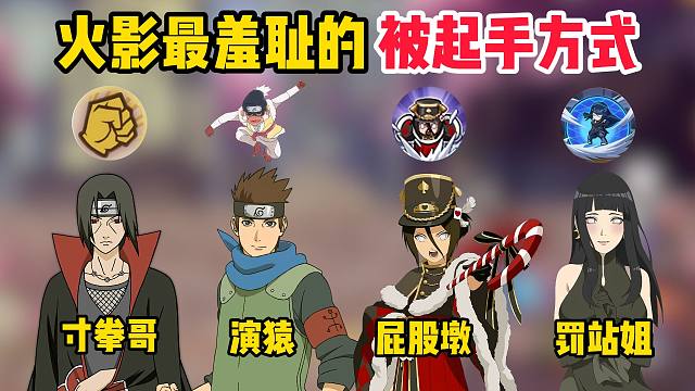 火影手游被怎样起手最羞耻？