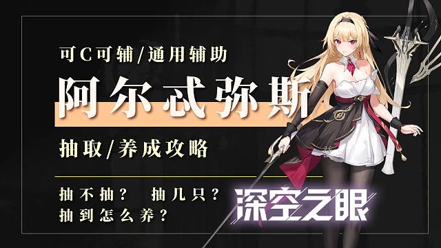 【深空】能C能辅，还是通辅！[阿尔忒弥斯]角色抽取及养成攻略！挂机党的必抽角色！