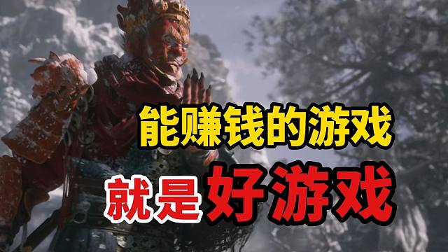 能赚钱的就是好游戏—从《黑神话悟空》畅聊刚起步的中国游戏