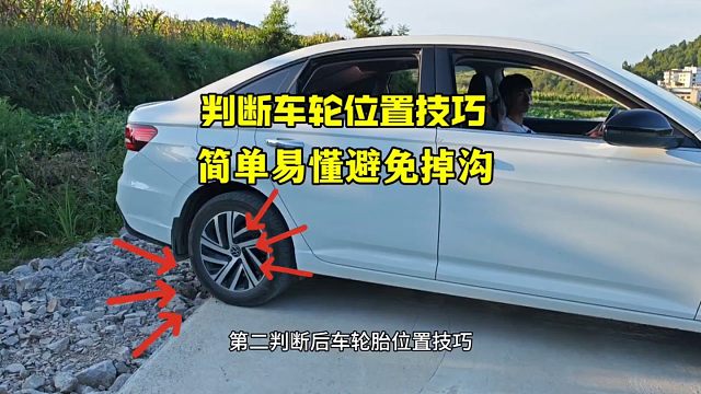 开车如何判断车轮位置，教你一招，轻松提升车感