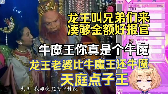 第一次看西游记，主播发现里面全是BYD点子王【吉诺儿kino】