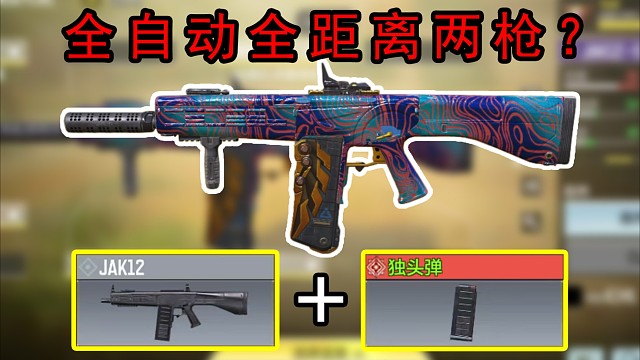 全自动全距离两枪一个的枪？？使命召唤手游