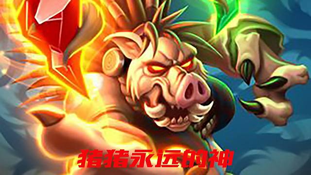 【酒馆战棋】遇事不决玩猪猪