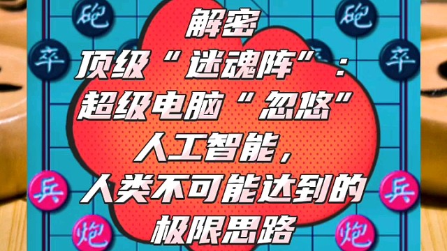 解密顶级“迷魂阵”：超级电脑忽悠人工智能，人类不能达到的思路