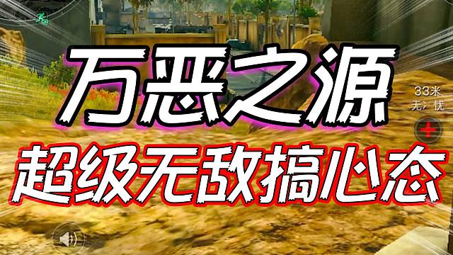 三角洲行动：万恶之源超级无敌搞心态！