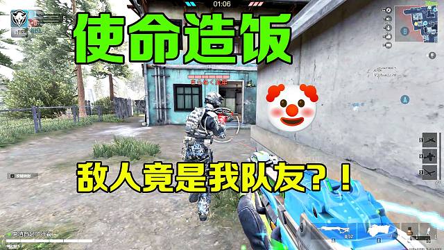 敌人竟是我队友？！