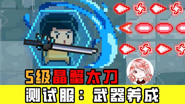 元气骑士：5级晶蟹太刀？能冰冻、带盾反！武器养成玩法是怎么个事