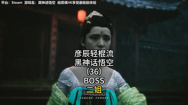 彦辰轻棍流黑神话悟空（36）BOSS二姐