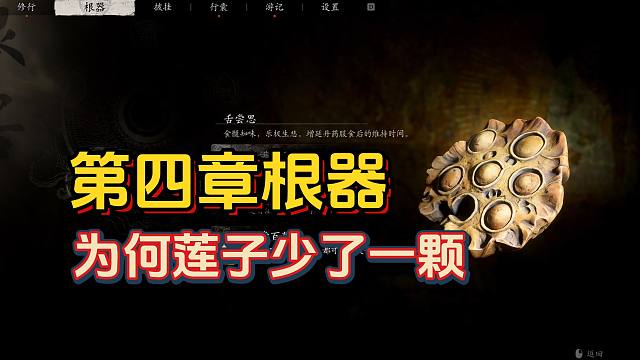 【黑神话悟空】八戒取走了根器的莲子？第四章结局动画深度解析