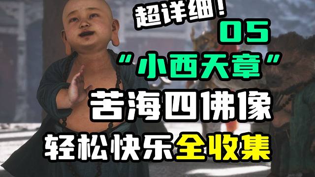 【黑神话悟空】第三回“小西天”05：四佛像在哪？不白怎么打？想蕴！燃葫芦位置！爽玩全流程收集攻略超详