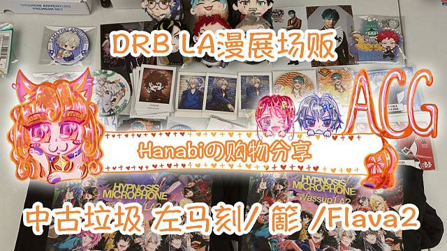 【Hanabi的购物分享】中古捡垃圾Flava2 左马刻 簓 LA漫展场贩T恤