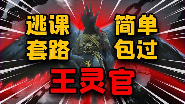 【黑神话】王灵官爆杀套路！全网最简单！黑神话悟空王灵官逃课技巧！
