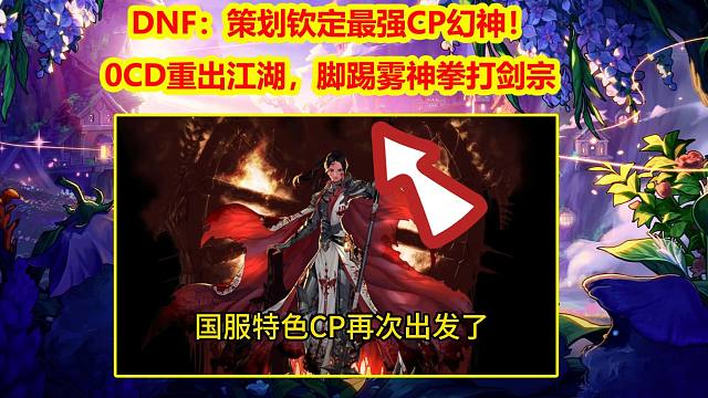 DNF：策划钦定最强CP幻神！0CD重出江湖，脚踢雾神拳打剑宗