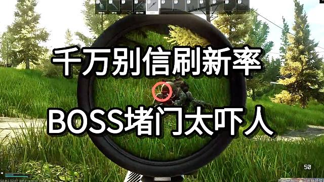 千万别信刷新率 BOSS堵门太吓人