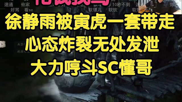 黑神话悟空：花钱找骂！徐静雨被寅虎一套带走，心态炸裂，大力哼斗SC懂哥！