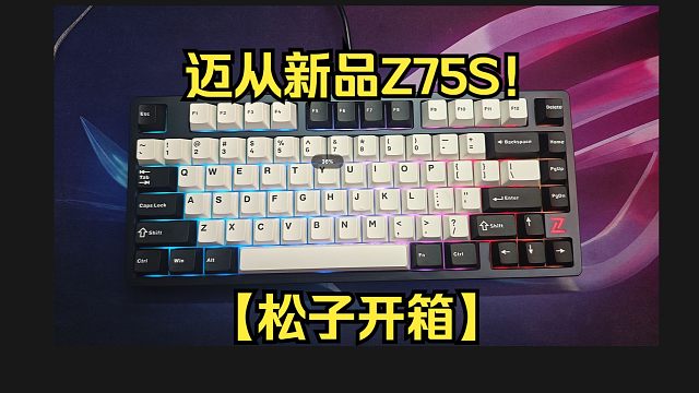 【松子开箱】迈从Z75S！新品75配列键盘！新卷王~