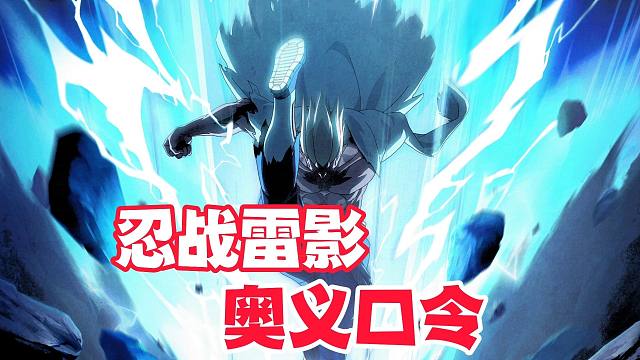 忍战雷影来送奥义图了，9月6日输入正经口令即可领取