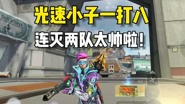 光速小子连灭两队！一穿八真的太帅啦！ #高能英雄 #高能英雄上线 #高能英雄S5集结新地图