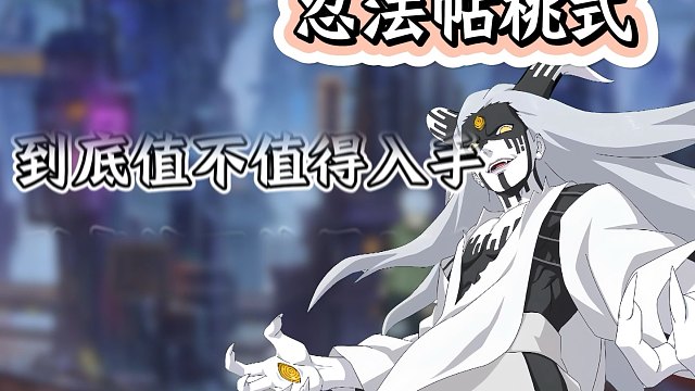 桃式挺推荐入手的【忍法帖强度只会转移 并不会消失】错过再补就很麻烦了