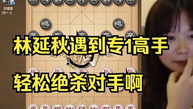 林延秋遇到专1高手，轻松获胜呀
