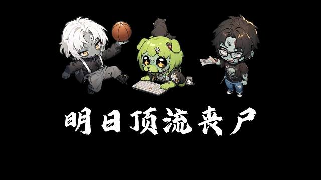 明日三大顶流丧尸！