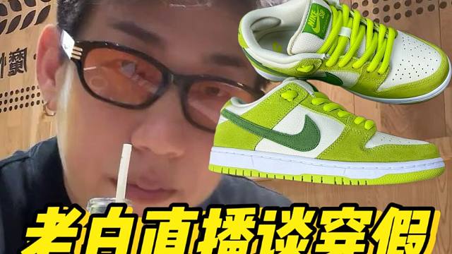 老白不喝酒直播谈穿假！福建入手的特价Dunk青苹果，连特价都能还原的这么细节？？！！
