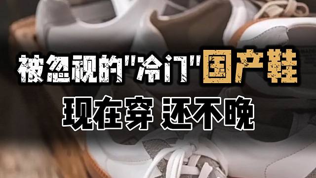 被忽视的“冷门”国产男鞋合集，一点不比大牌差：10款颜值能打，质量靠谱，百元价位的男生好鞋推荐∣男鞋
